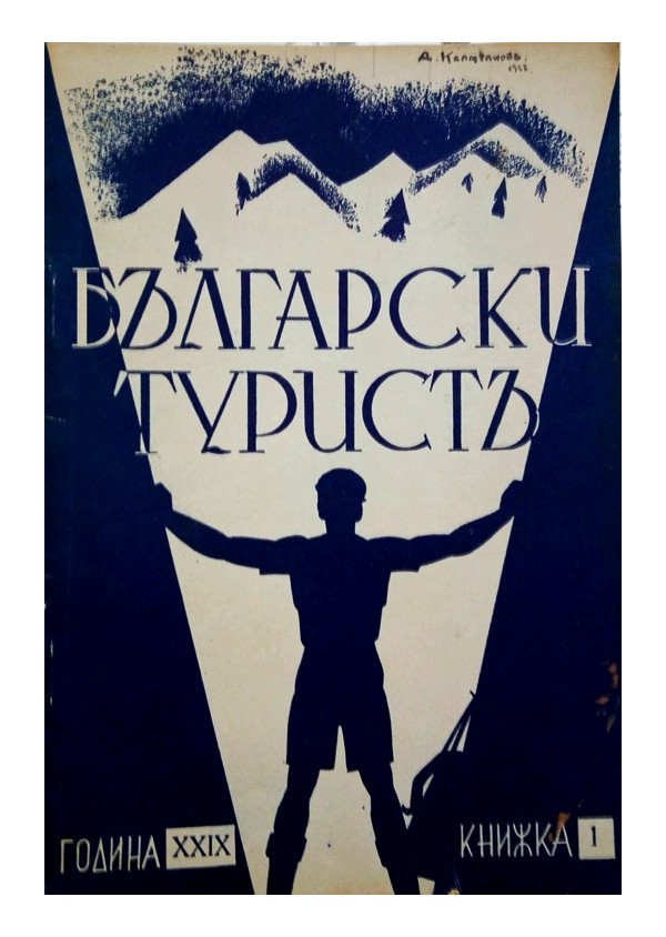 Български турист, година XXIX 1937 книжка: 1, 2, 3, 4, 5, 6, 7, 8, 10