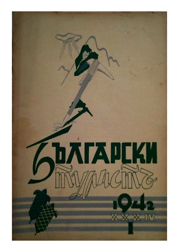 Български турист, година XXXIV 1942 книжка: 1, 2, 3, 4, 5, 6, 9, 10