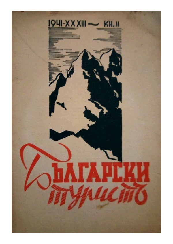 Български турист, година XXXIII 1941 книжка: 2, 5, 6, 7, 8, 9