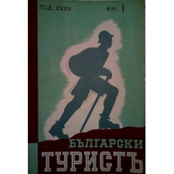 Български турист, година XXXII 1940 книжка: 1, 2, 3, 4, 5, 6, 9, 10