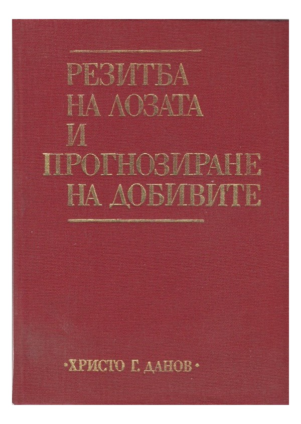 Резитба на лозата и прогнозиране на добивите