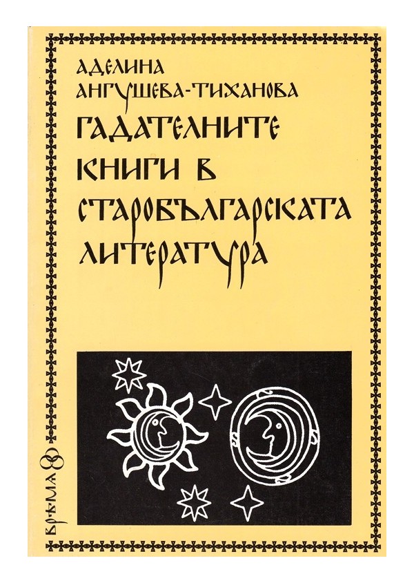 Гадателните книги в старобългарската литература