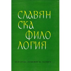 Славянска филология, том XIII: .Литературознание