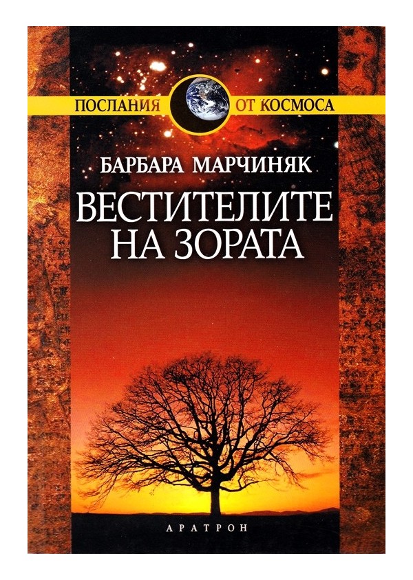 Барбара Марчиняк - Пътят на силата и Вестителите на Зората