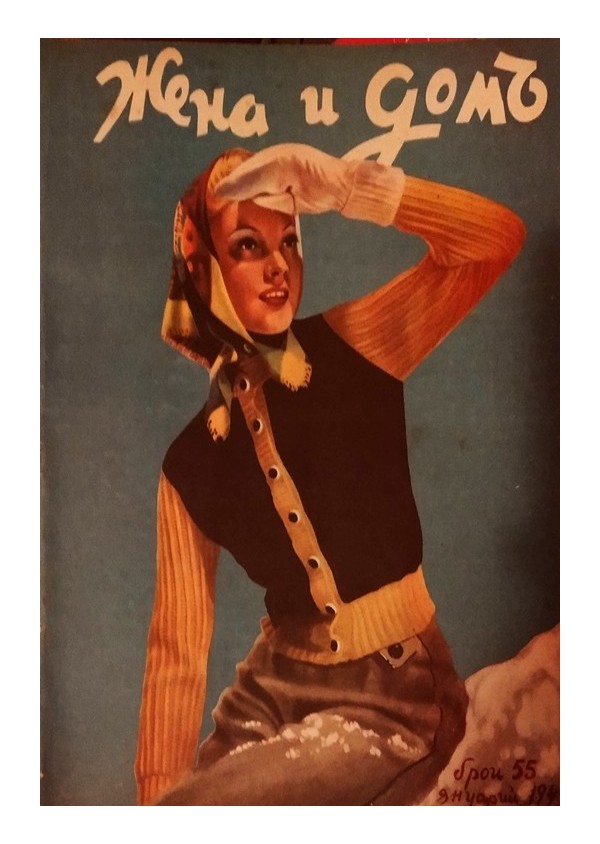 Списание Жена и дом 1938-1943 година (29 броя)