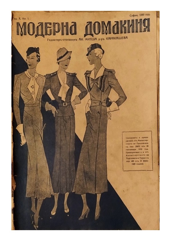Списание Модерна домакиня 1931-1933 година (16 броя)