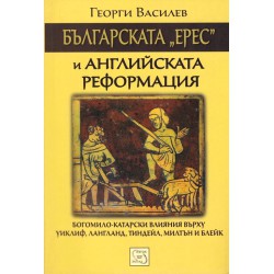 Българската ерес и английската реформация