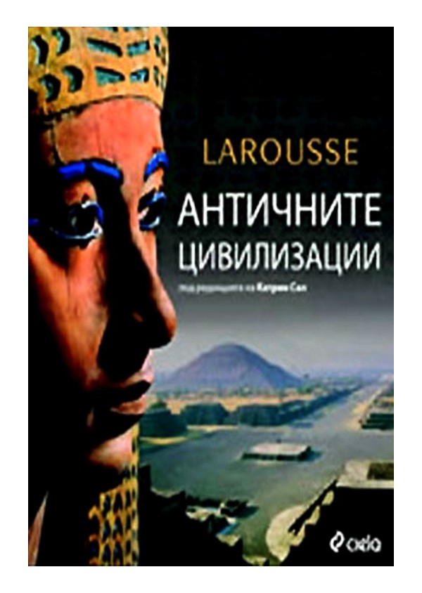 Античните цивилизации. Луксозна енциклопедия Larousse