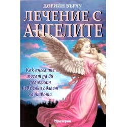 Ангелска терапия, Лечение с ангелите и Свещената магия на ангелите