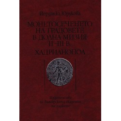 Монетосеченето на градовете в долна Мизия II-III век. Хадрианопол, издание на БАН
