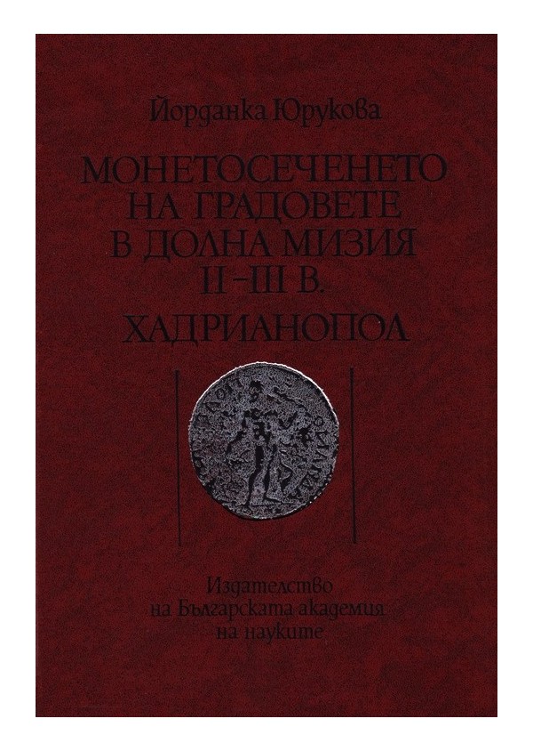 Монетосеченето на градовете в долна Мизия II-III век. Хадрианопол, издание на БАН