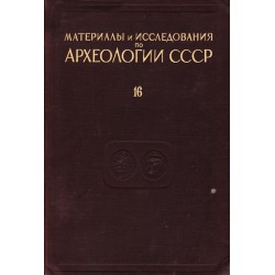 Материалы и исследования по археологии СССР: Античные монеты