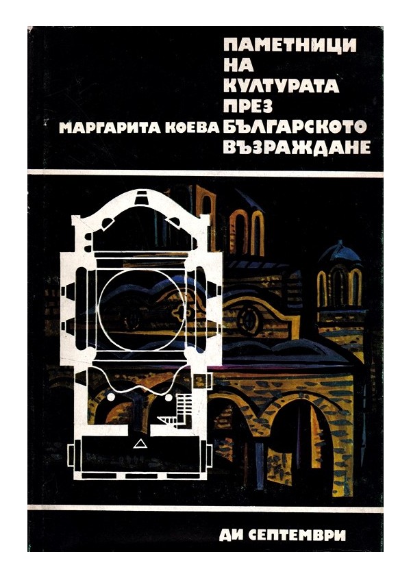 Паметници на културата през българското възраждане. Архитектура и изкуство на българските църкви