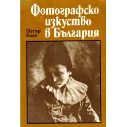 Фотографско изкуство в България, част първа 1856-1944