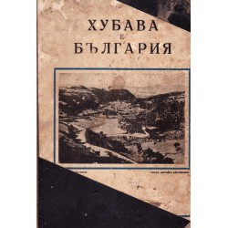 Хубава е България, книга първа 1937 г
