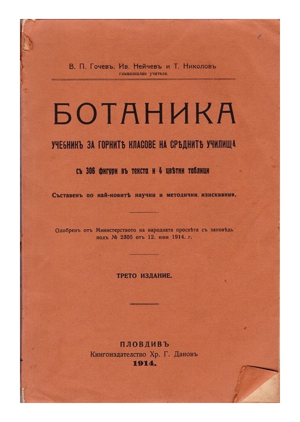 Ботаника. Учебник за горните класове на средните училища 1914 г