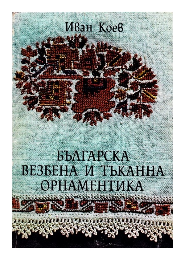 Българска везбена и тъканна орнаментика