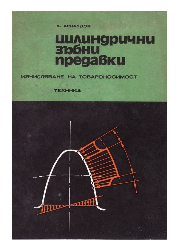 Цилиндрични зъбни предавки. Изчисляване на товароносимост