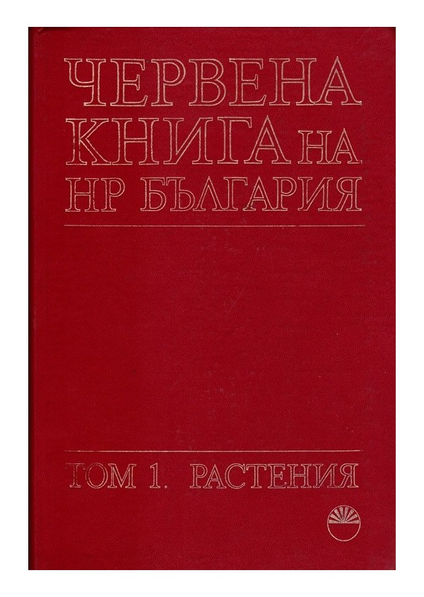 Червена книга на България, том едно: Растения