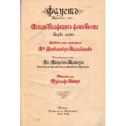 Фауст 1905 г, част първа (с илюстрации, в превод на Александър Балабанов)