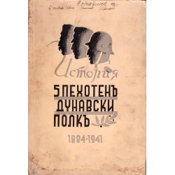 История на пети пехотен дунавски полк 1884-1941