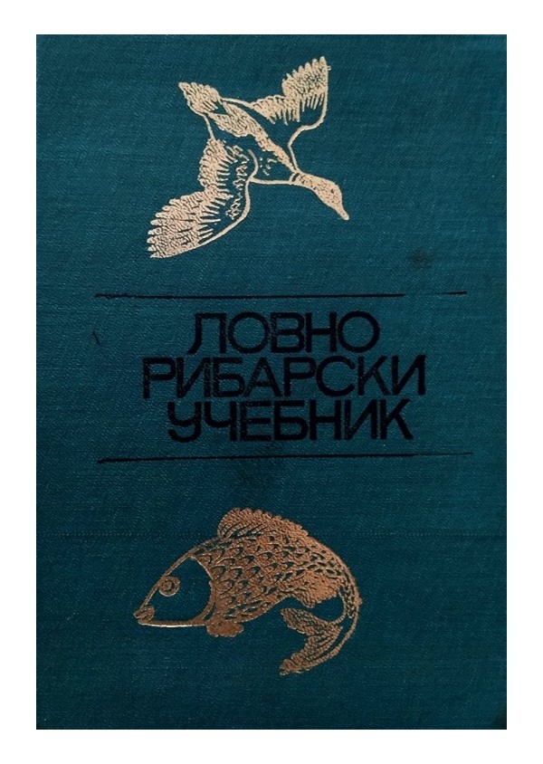 Ловно-рибарски учебник. Учебно пособие за ловци и риболовци