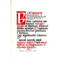 Калевипоэг, с посвещение за Ст.Караджову чрезвычайному и полномочному послу НР Болгарии в СССР