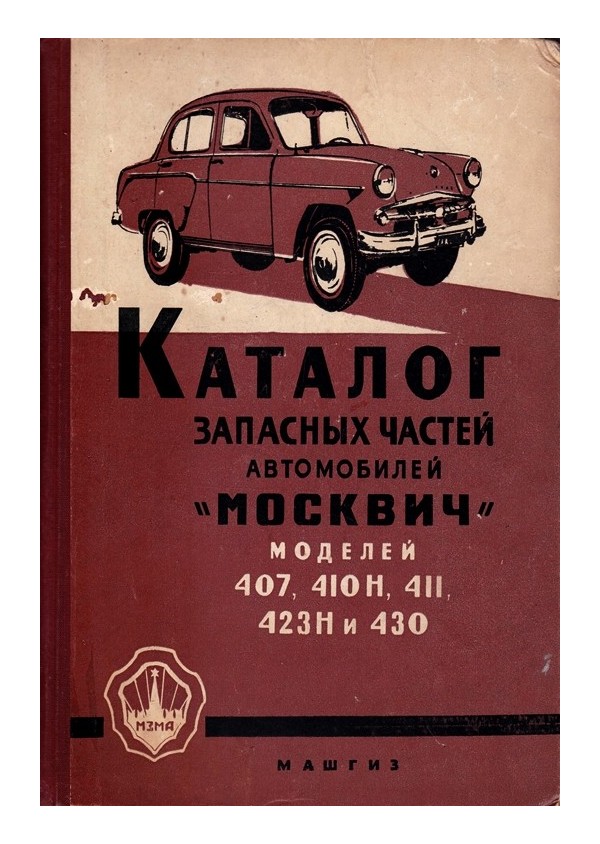 Каталог запчастей автомобилей Москвич, моделей: 407, 410Н, 411, 423Н, 430