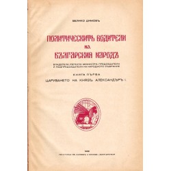 Политическите водители на българския народ, книга първа: Царуването на Княз Александър I