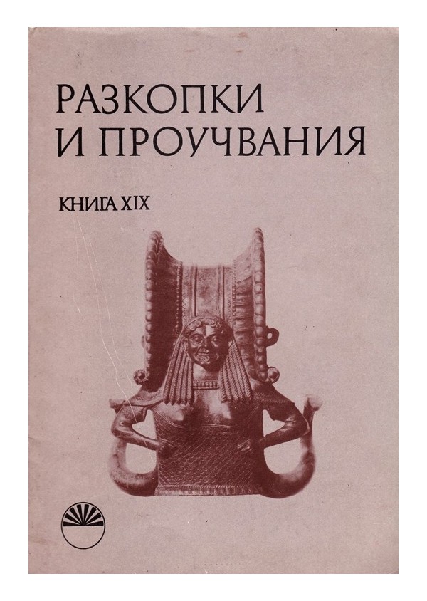 Разкопки и проучвания, книга XIX: Бронзови съдове от Некропола при Требенище