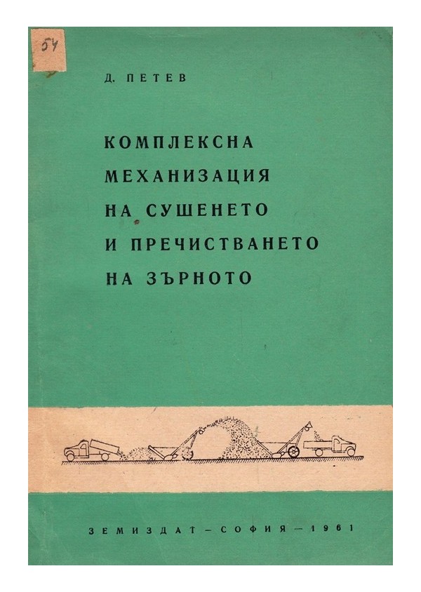 Комплексна механизация на сушенето и пречистването на зърното