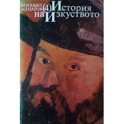 Михаил Алпатов - История на изкуството в 4 тома комплект
