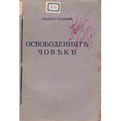 Освободеният човек от Теодор Траянов 1929 г