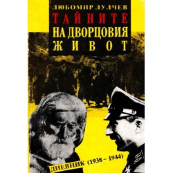 Тайните на дворцовия живот. Дневник 1938-1944