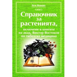 Справочник за растенията, включени в книгите на акад. Виктор Востоков по тибетска медицина
