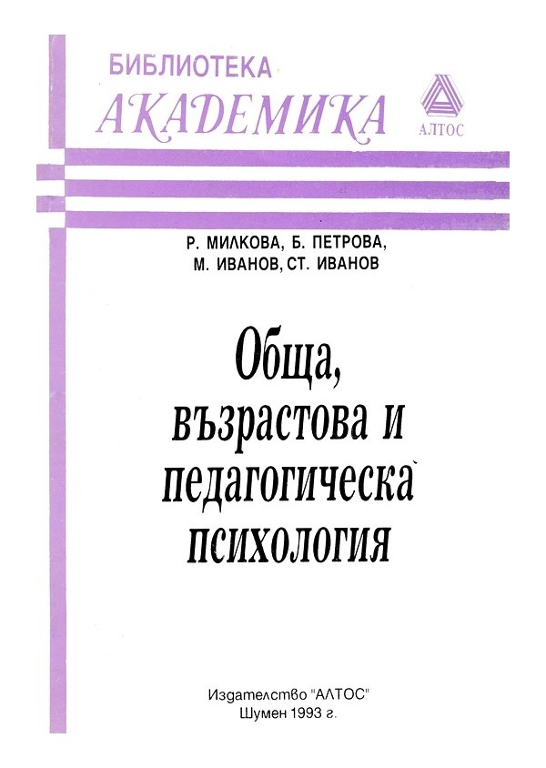 Обща, възрастова и педагогическа психология