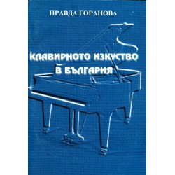 Клавирното изкуство в България