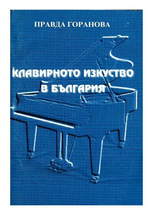 Клавирното изкуство в България