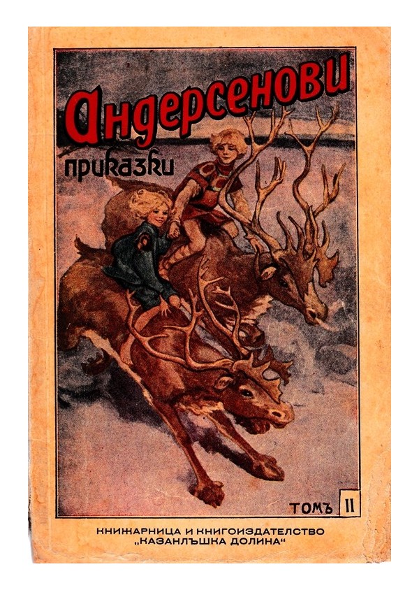 Андерсенови приказки том II, преведе Д.Мавров 1931 г