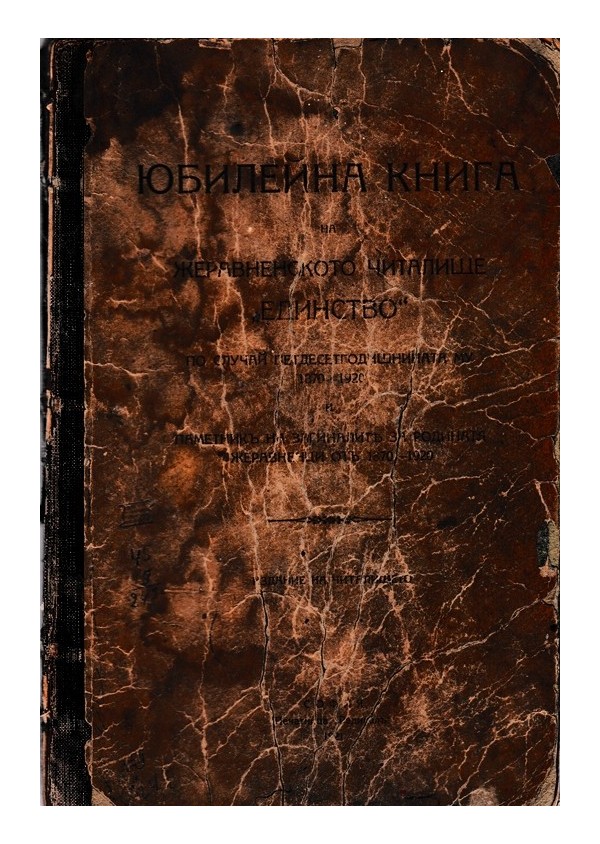 Юбилейна книга на Жеравненското читалище "Единство" по случай петдесетгодишнината му 1870-1920
