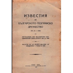 Известия на българското географско дружество, книга IV 1936 г (със 7 карти)