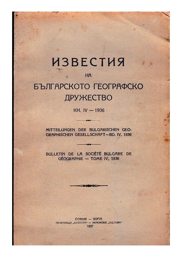 Известия на българското географско дружество, книга IV 1936 г (със 7 карти)