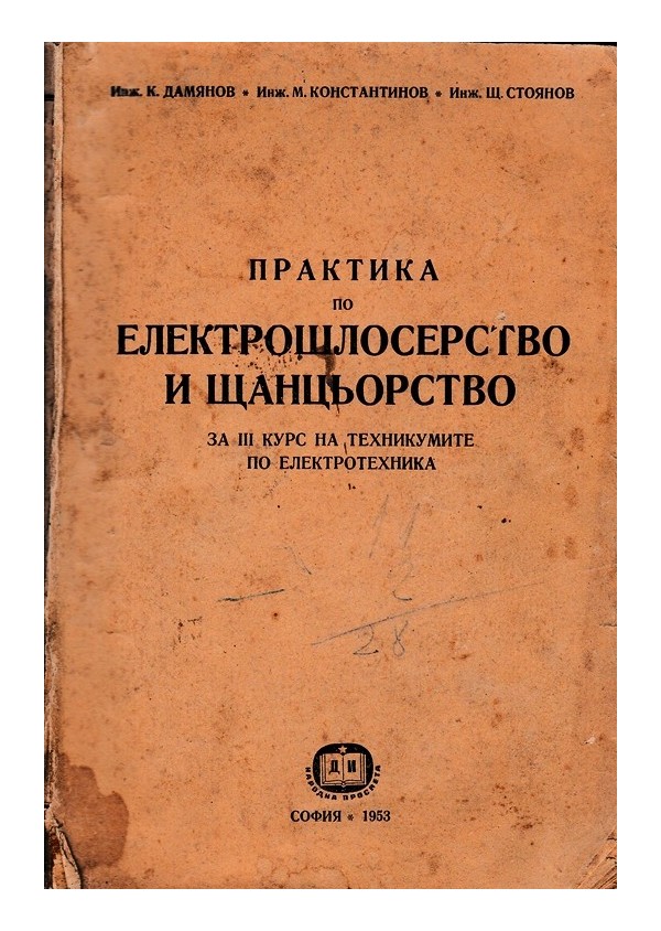 Практика по електрошлосерство и щанцьорство, за III курс на техникумите по електротехника