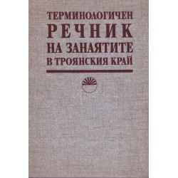 Речник на Троянския говор и Терминологичен речник на занаятите в троянския край