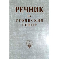 Речник на Троянския говор и Терминологичен речник на занаятите в троянския край