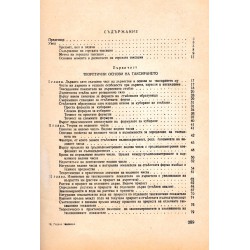 Юрдан Духовников - Горска таксация 1964 г