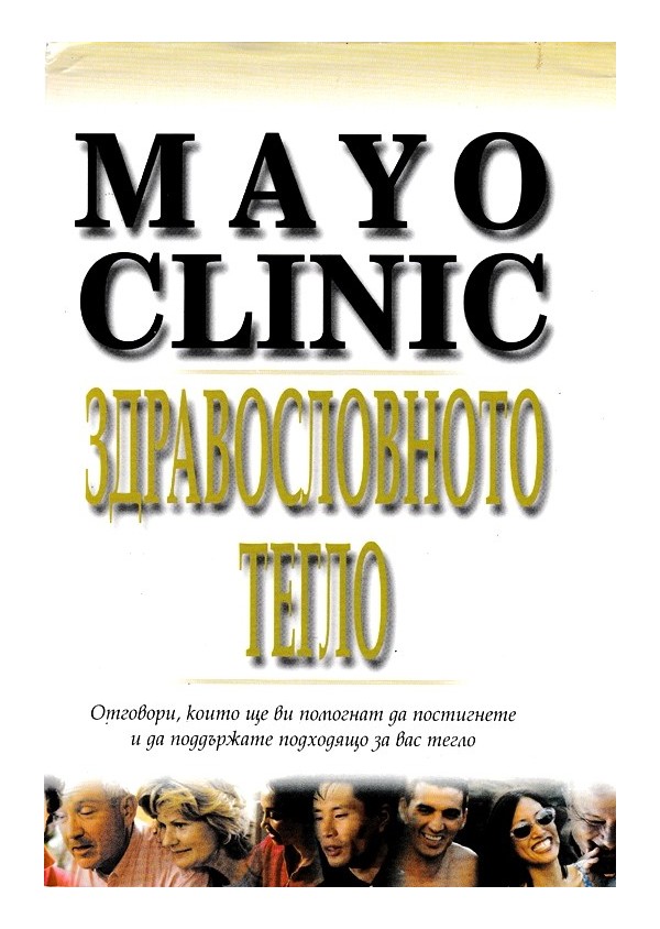Mayo Clinic: Здравословното тегло
