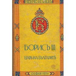 Царица Йоанна и Борис III, Цар на Българите. Из живота на един народен цар (две книги комплект)