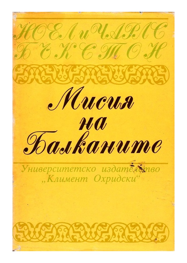 Ноел и Чарлс Бъкстон - Мисия на Балканите