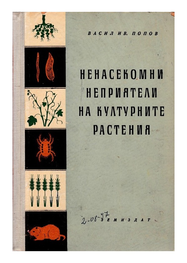 Ненасекомни неприятели на културните растения